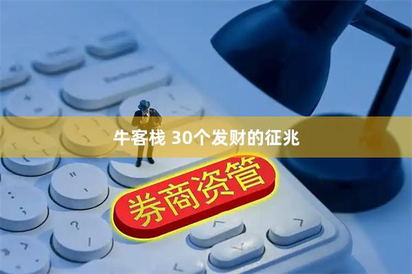 牛客栈 30个发财的征兆