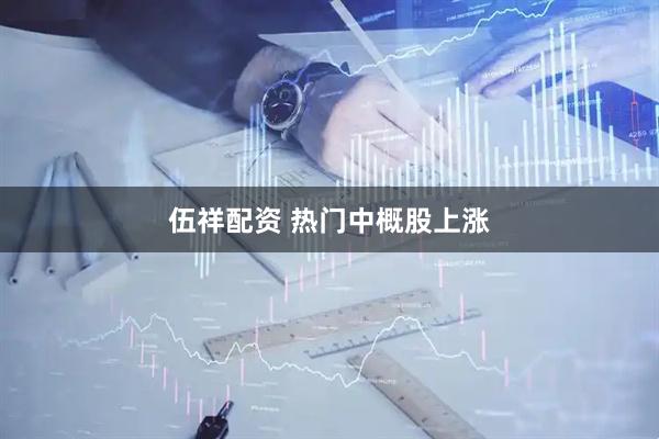 伍祥配资 热门中概股上涨