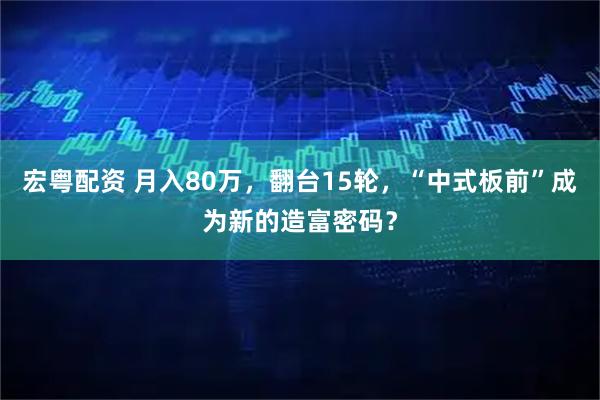 宏粤配资 月入80万，翻台15轮，“中式板前”成为新的造富密码？