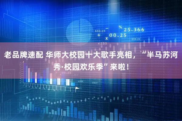 老品牌速配 华师大校园十大歌手亮相，“半马苏河秀·校园欢乐季”来啦！