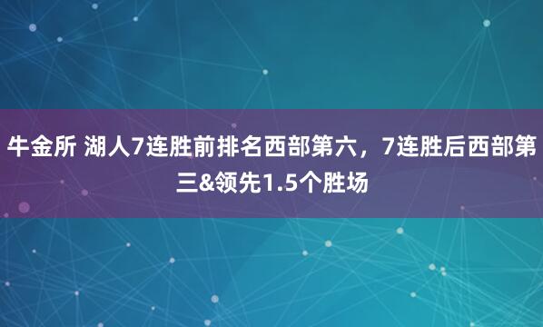 牛金所 湖人7连胜前排名西部第六，7连胜后西部第三&领先1.5个胜场